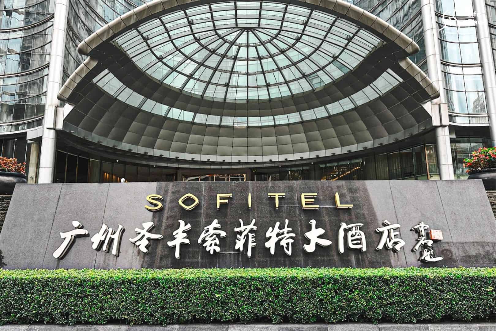 sofitel guangzhou sunrich-sofitel guangzhou sunrich hotel-guangzhou hotel-โรงแรมกวางโจว-เที่ยวจีน-ที่พักกวางโจว