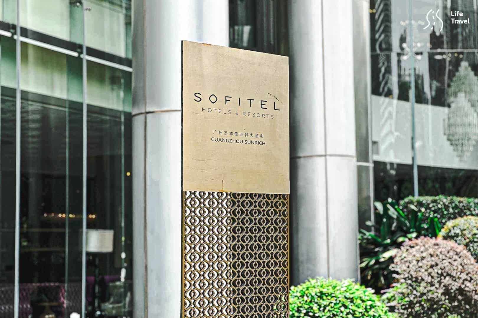 sofitel guangzhou sunrich-sofitel guangzhou sunrich hotel-guangzhou hotel-โรงแรมกวางโจว-เที่ยวจีน-ที่พักกวางโจว