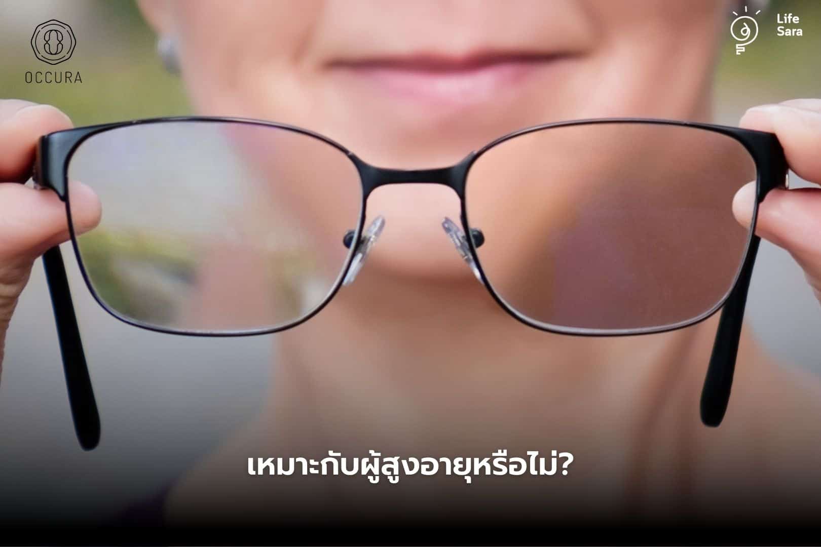 occura-ตัดแว่นที่ไหนดี-ตัดแว่น-ตรวจค่าสายตา-ร้านตัดแว่น-เลนส์โปรเกรสซีฟ-แว่นโปรเกรสซีฟ-แว่น progressive-แว่นตา progressive