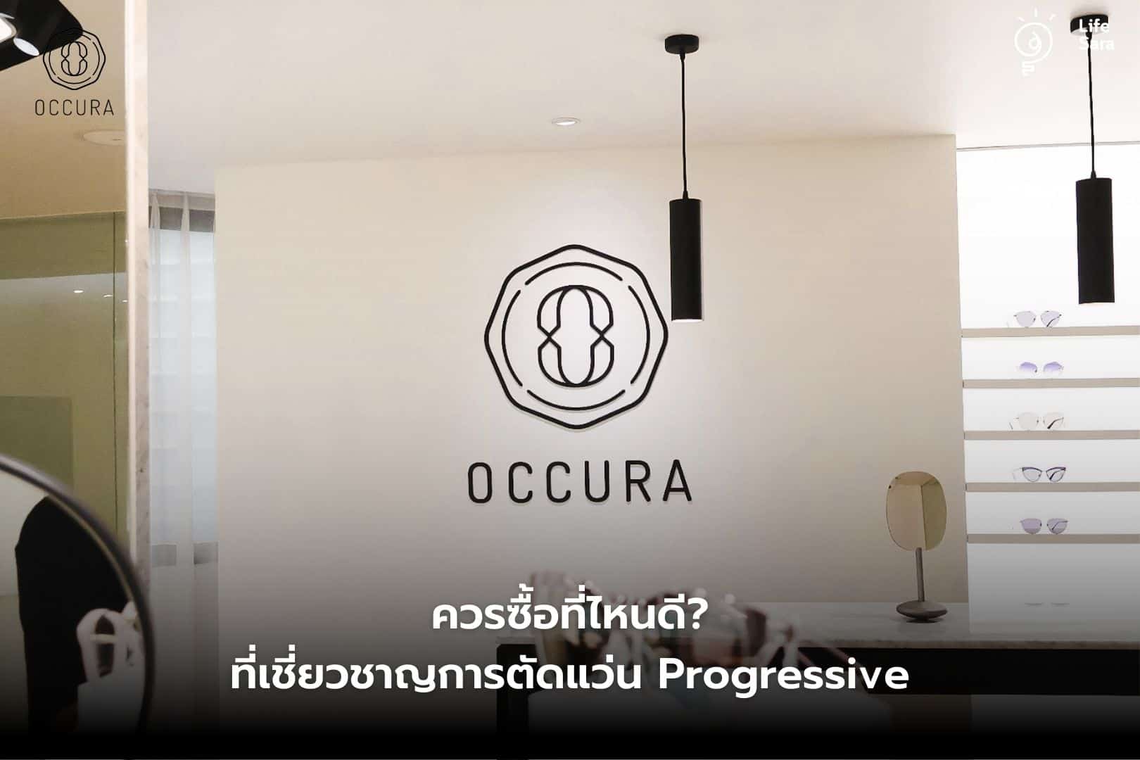 occura-ตัดแว่นที่ไหนดี-ตัดแว่น-ตรวจค่าสายตา-ร้านตัดแว่น-เลนส์โปรเกรสซีฟ-แว่นโปรเกรสซีฟ-แว่น progressive-แว่นตา progressive