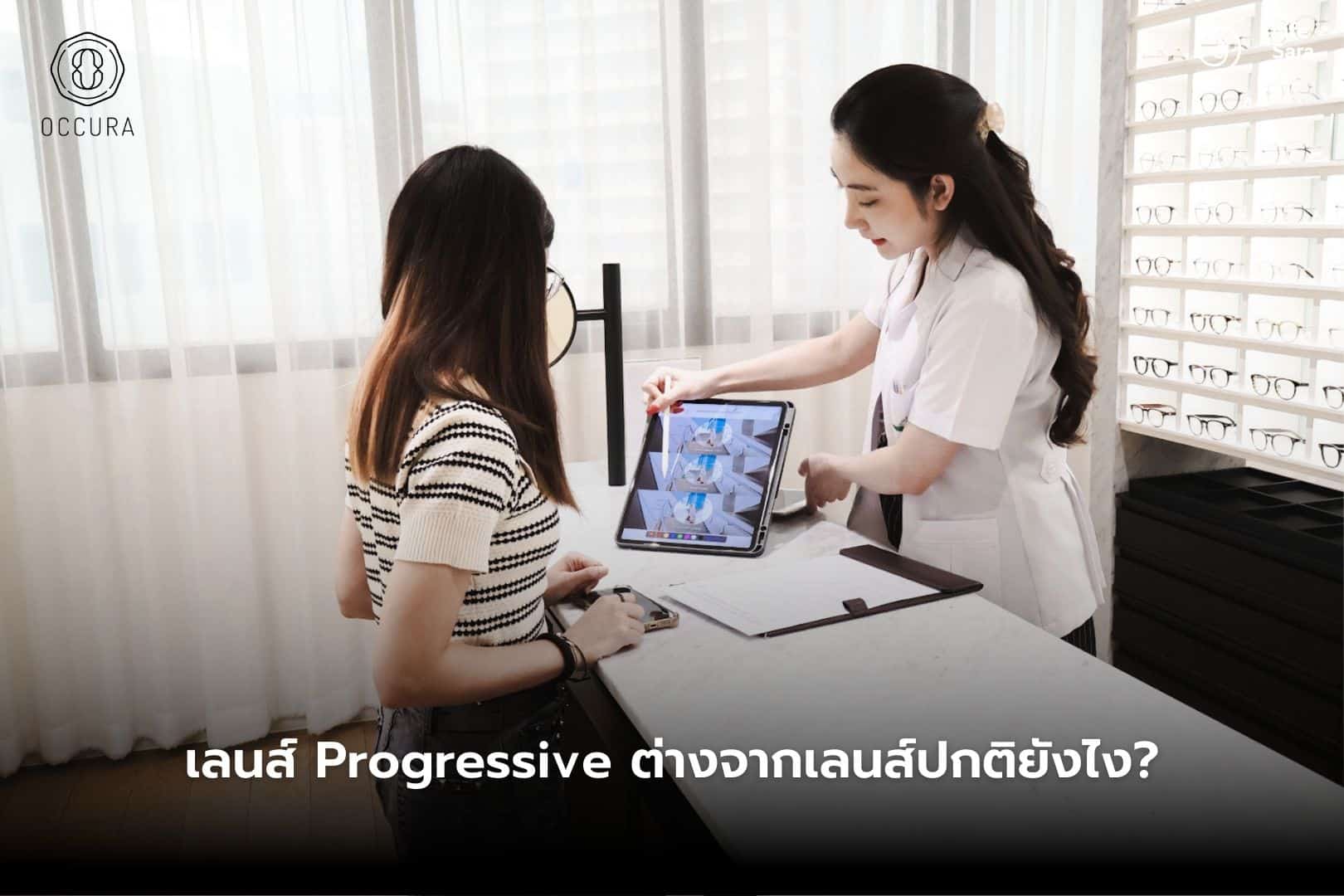 occura-ตัดแว่นที่ไหนดี-ตัดแว่น-ตรวจค่าสายตา-ร้านตัดแว่น-เลนส์โปรเกรสซีฟ-แว่นโปรเกรสซีฟ-แว่น progressive-แว่นตา progressive
