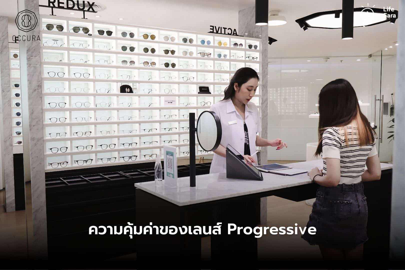 occura-ตัดแว่นที่ไหนดี-ตัดแว่น-ตรวจค่าสายตา-ร้านตัดแว่น-เลนส์โปรเกรสซีฟ-แว่นโปรเกรสซีฟ-แว่น progressive-แว่นตา progressive