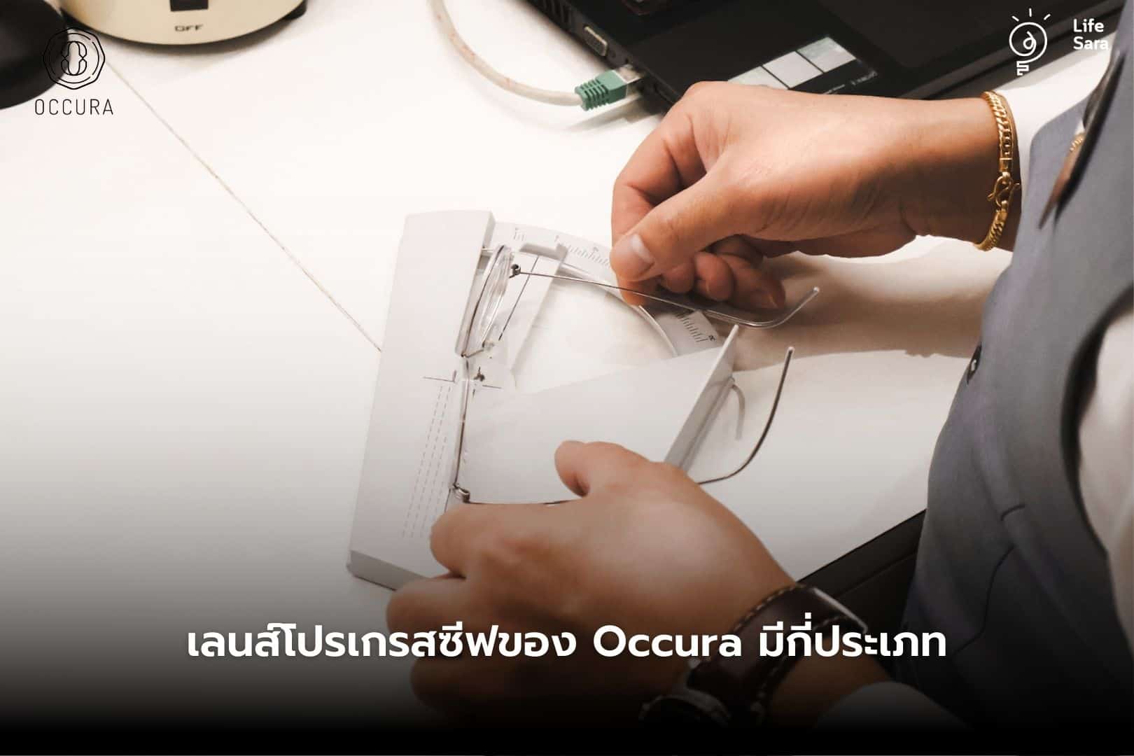 occura-ตัดแว่นที่ไหนดี-ตัดแว่น-ตรวจค่าสายตา-ร้านตัดแว่น-เลนส์โปรเกรสซีฟ-แว่นโปรเกรสซีฟ-แว่น progressive-แว่นตา progressive