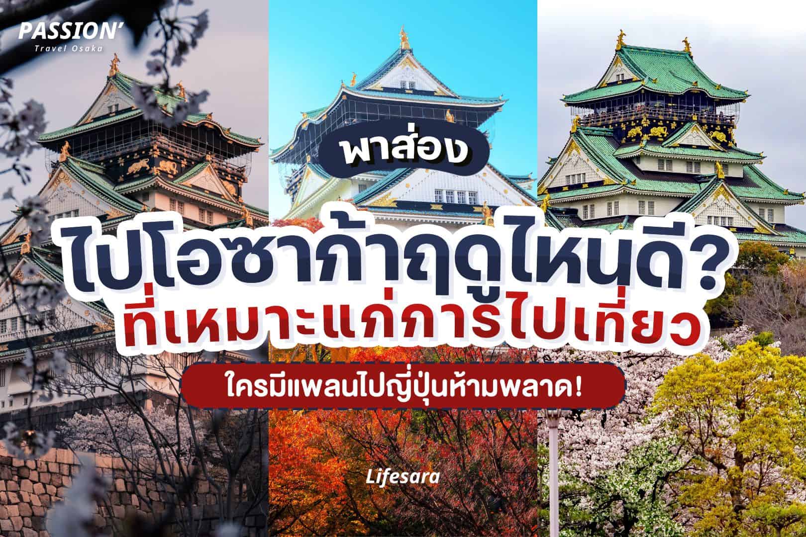 เที่ยวโอซาก้า เดือนไหนดี-เที่ยวโอซาก้าด้วยตัวเอง-สภาพอากาศโอซาก้า-เที่ยวญี่ปุ่นครั้งแรก ไปไหนดี-อากาศโอซาก้า-เที่ยวโอซาก้า-แพลนเที่ยว โอซาก้า-ที่เที่ยวโอซาก้า