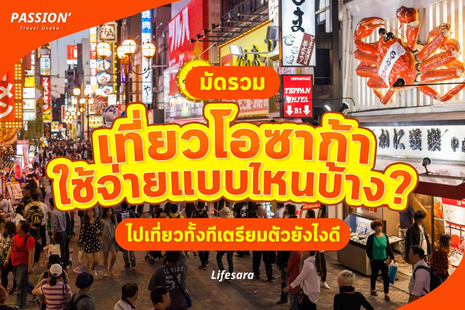 บัตร ic card ญี่ปุ่น-บัตร ic card-เที่ยวญี่ปุ่นด้วยตัวเอง-เที่ยวญี่ปุ่นครั้งแรก-บัตรเครดิตเที่ยวญี่ปุ่น-สกุลเงิน ญี่ปุ่น-เที่ยวโอซาก้าด้วยตัวเอง