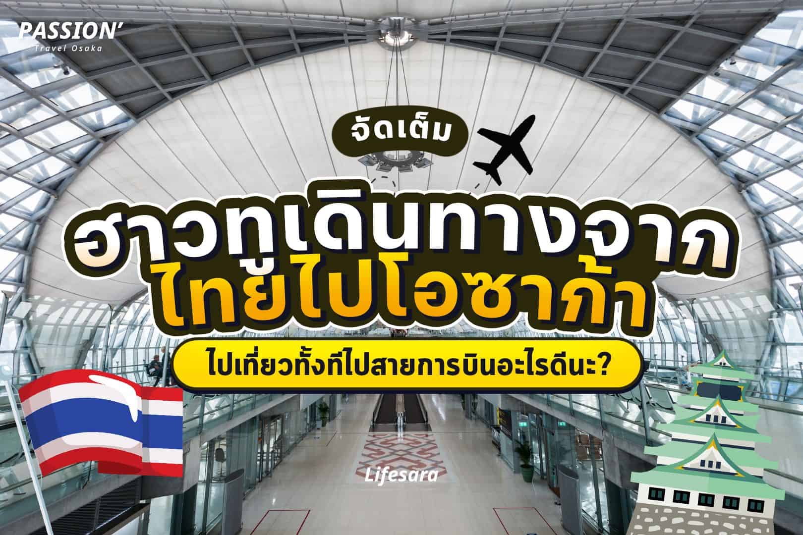 ไปโอซาก้าลงสนามบินอะไร-สายการบินไปญี่ปุ่น มีอะไรบ้าง-เที่ยวญี่ปุ่นด้วยตัวเอง-เที่ยวโอซาก้า-กรุงเทพ โอซาก้ากี่ชั่วโมง-รีวิวการบินไทยไปญี่ปุ่น-เที่ยวโอซาก้าด้วยตัวเอง-บินไปโอซาก้า