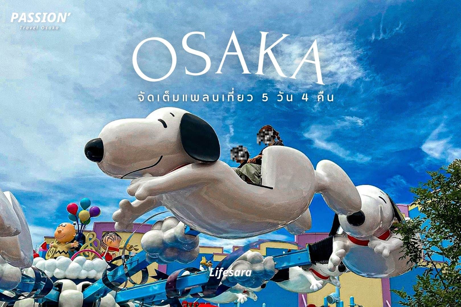 แพลนเที่ยวโอซาก้า-แพลนเที่ยวญี่ปุ่น 5 วัน-เที่ยวญี่ปุ่นด้วยตัวเอง-เที่ยวโอซาก้าด้วยตัวเอง-เที่ยวญี่ปุ่น ใช้เงินเท่าไหร่-แพลนเที่ยวโอซาก้า 5 วัน-ที่เที่ยวโอซาก้า