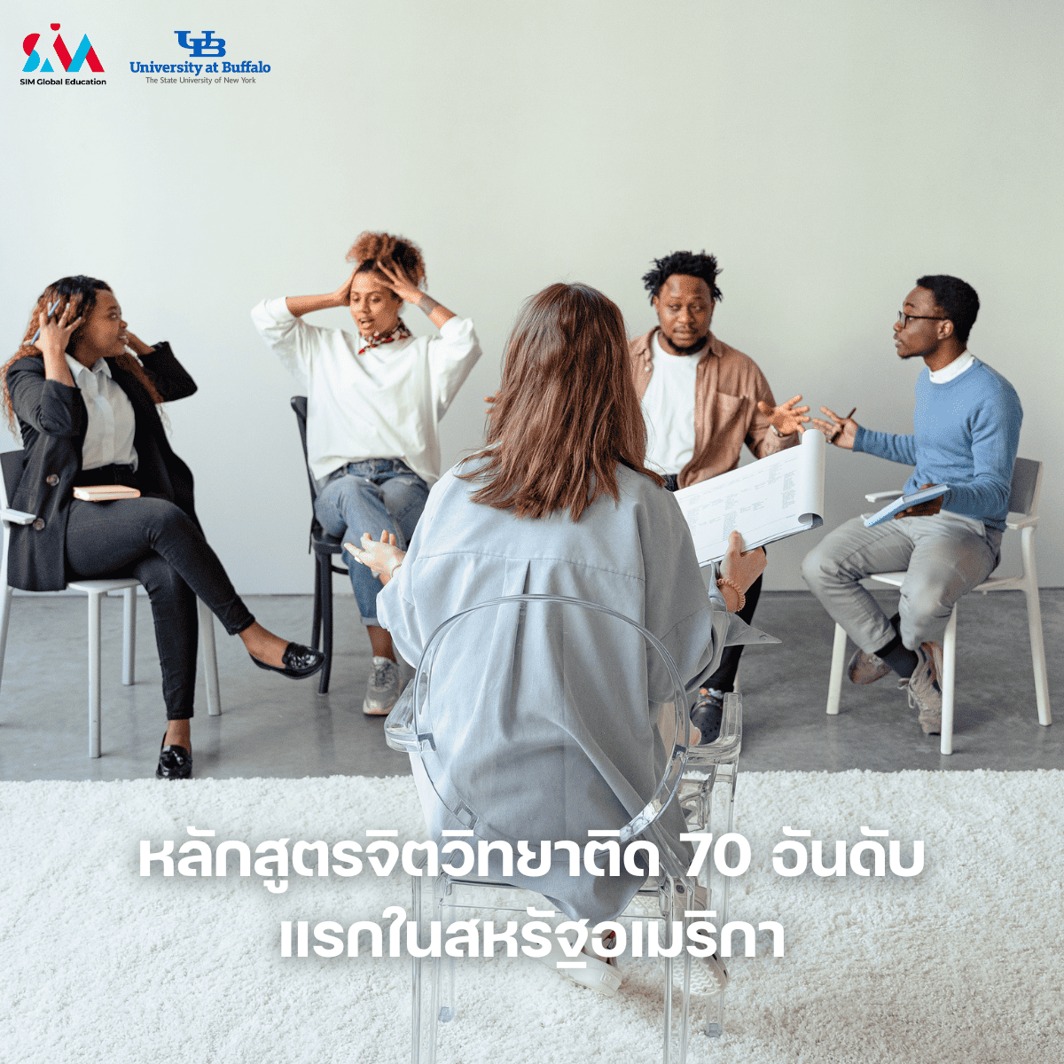 เรียนจิตวิทยาที่ไหนดี-singapore institute of management-university at buffalo-เรียนต่อสิงคโปร์-เรียนต่อสิงคโปร์ ปริญญาตรี-เรียนต่อต่างประเทศ-เรียนจิตวิทยา ต่างประเทศ-มหาวิทยาลัยจิตวิทยา-เรียนจิตวิทยา-sim singapore