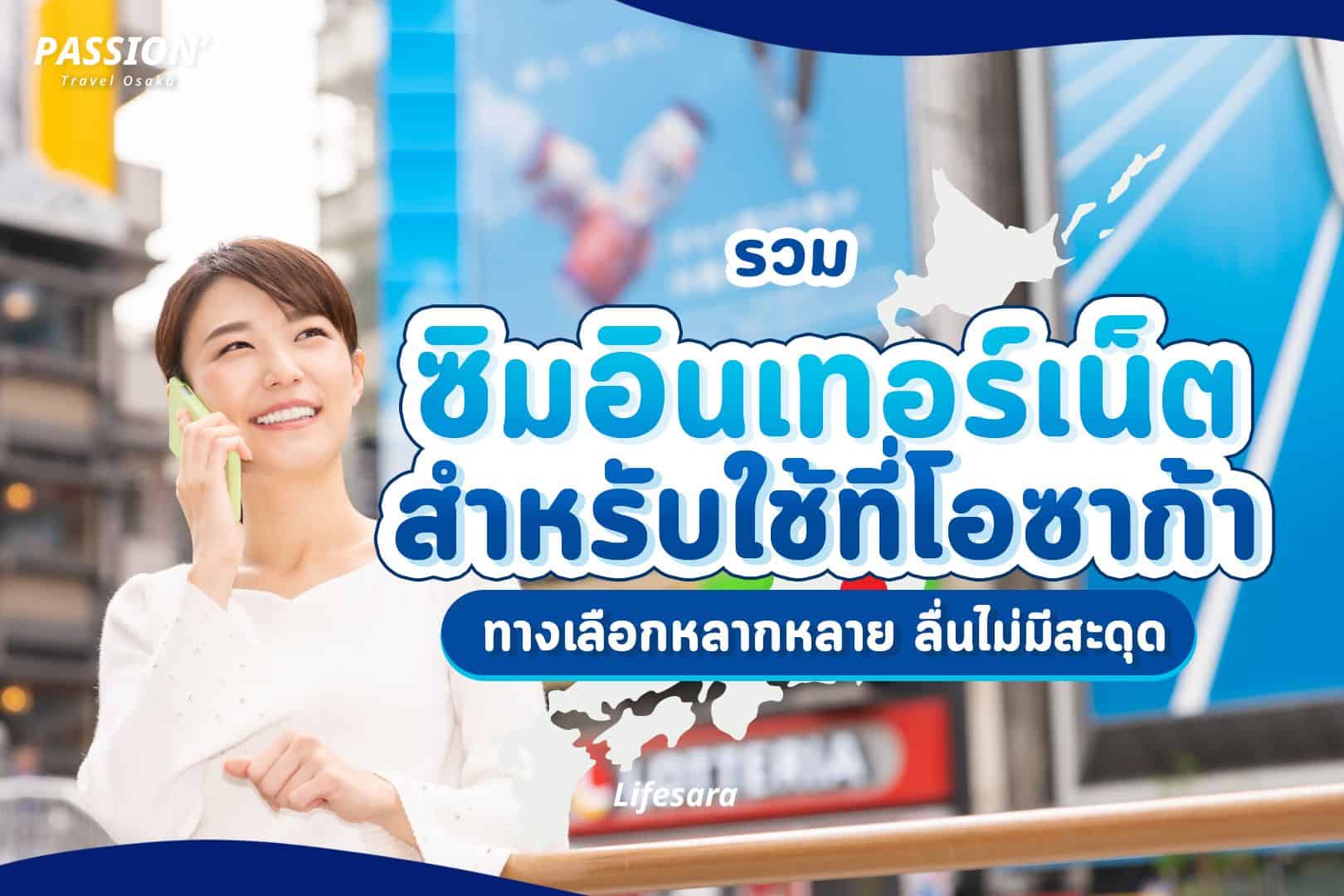 ไปญี่ปุ่นใช้ซิมอะไรดี-ซิมเที่ยวญี่ปุ่น-sim2fly ซื้อที่ไหน-sim go inter-ไปต่างประเทศใช้ซิมอะไร-เที่ยวญี่ปุ่นด้วยตัวเอง-เที่ยวญี่ปุ่นครั้งแรก-เที่ยวโอซาก้าด้วยตัวเอง-ซิมญี่ปุ่น-ซิมใช้ที่ญี่ปุ่น-ซิมญี่ปุ่น unlimited-ซิมเน็ตญี่ปุ่น