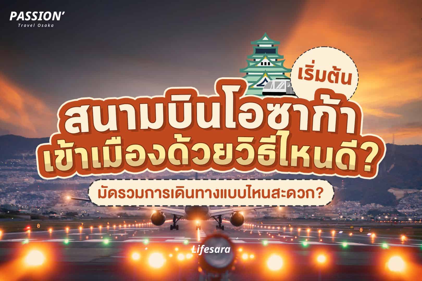 สนามบินคันไซไปโอซาก้า-การเดินทางในญี่ปุ่น-ไปโอซาก้า ลงสนามบินอะไร-เที่ยวญี่ปุ่นด้วยตัวเอง-เที่ยวญี่ปุ่นครั้งแรก-เที่ยวโอซาก้า-การเดินทางไปโอซาก้า-สนามบินคันไซเข้าเมือง-เที่ยวโอซาก้าด้วยตัวเอง