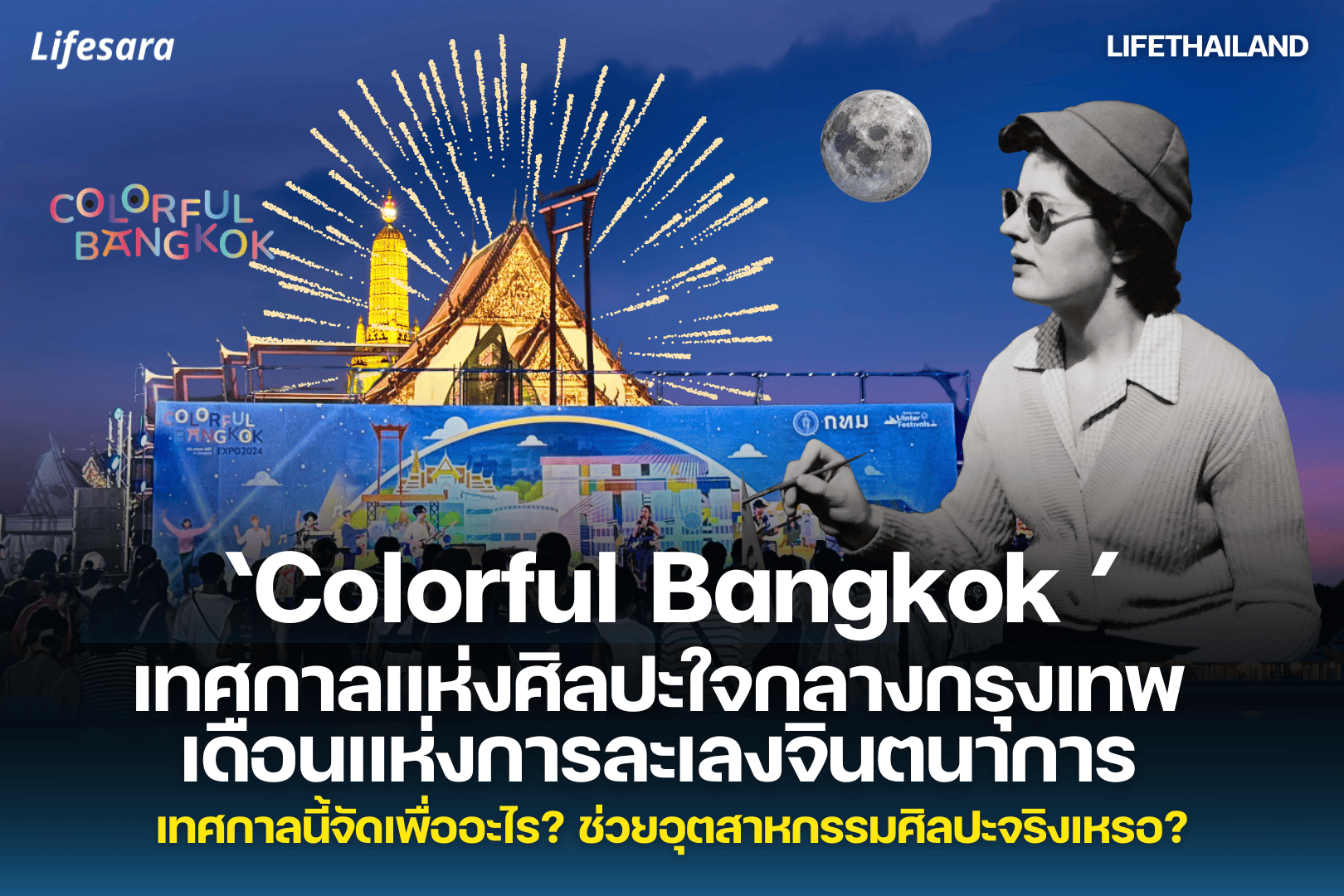 colorful bangkok-งานศิลปะกรุงเทพ-เทศกาลดนตรี-bangkok art city