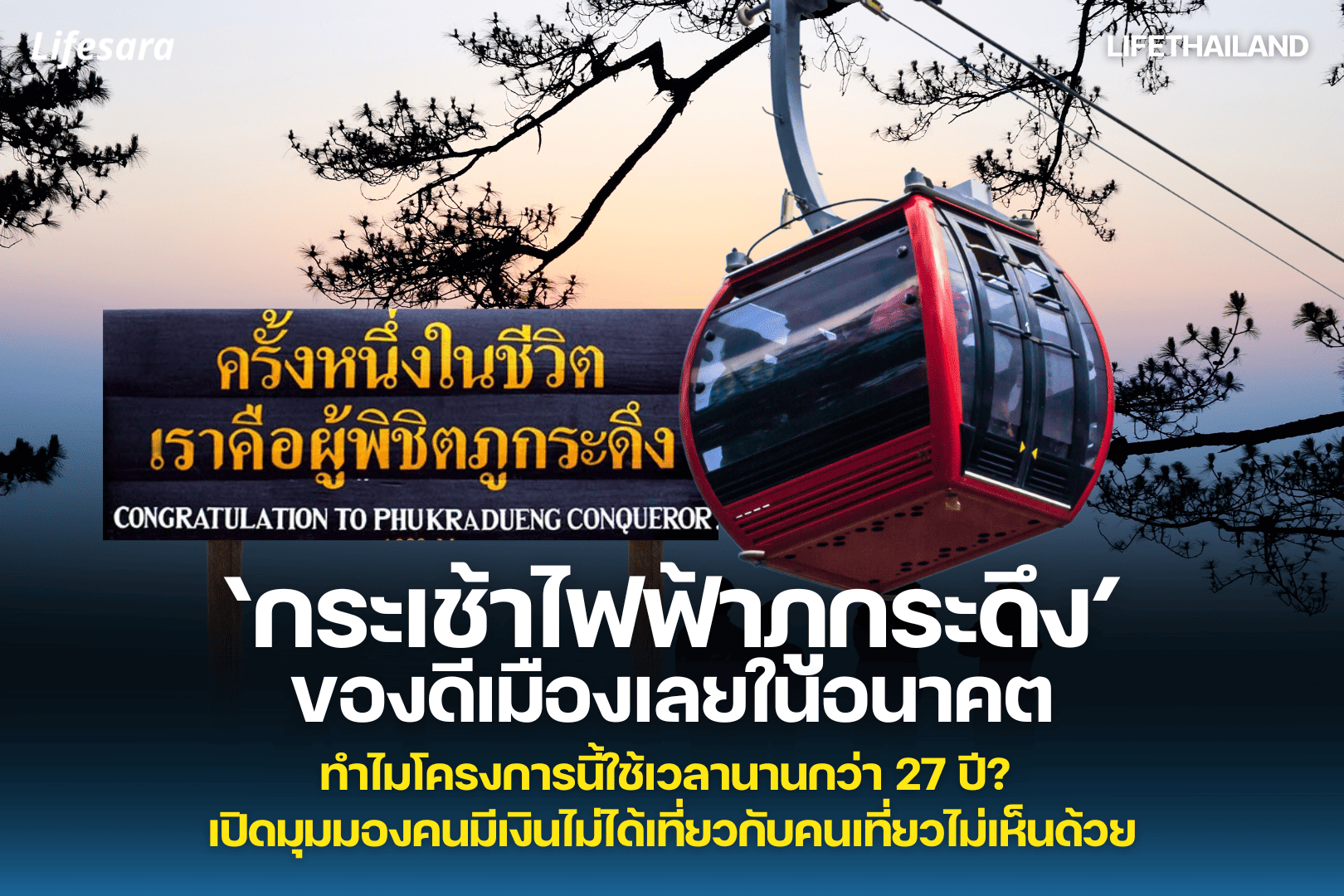 กระเช้าภูกระดึง-กระเช้า ภูกระดึง-กระเช้าไฟฟ้าภูกระดึง