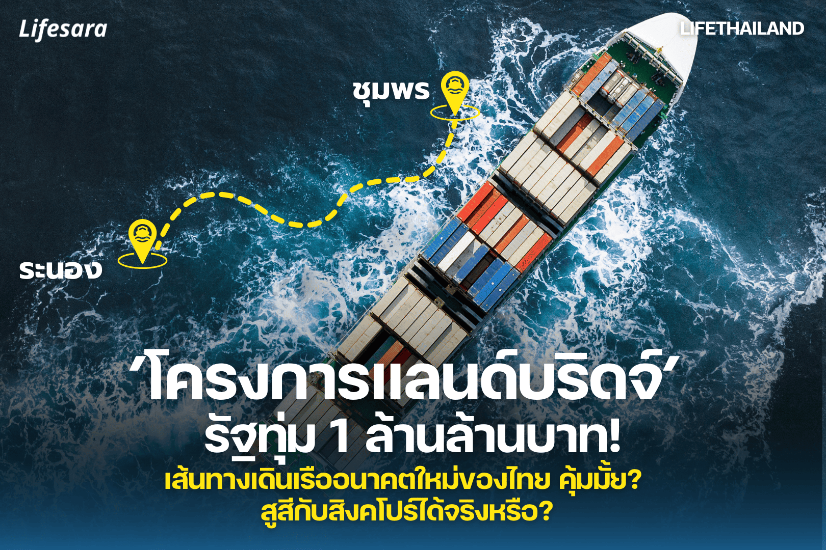 โครงการแลนด์บริดจ์-แลนด์บริดจ์คือ-ข้อดี ข้อเสีย โครงการแลนด์บริดจ์