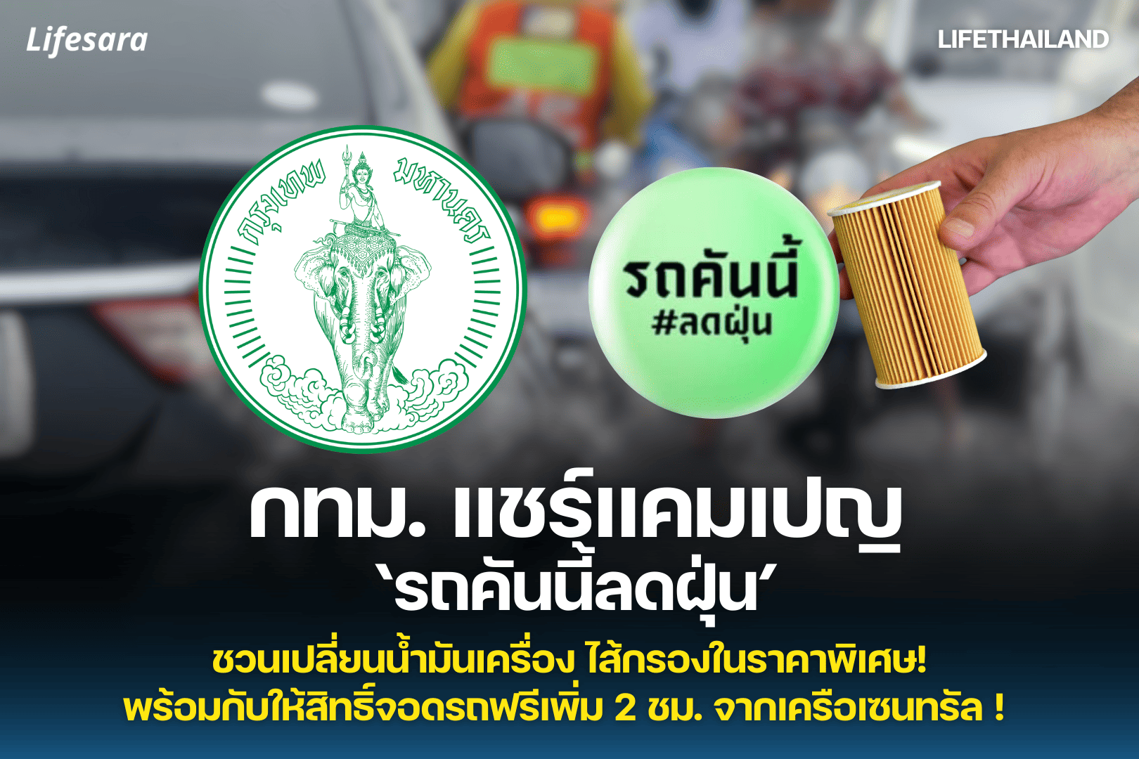รถคันนี้ลดฝุ่น-ฝุ่น pm 2.5 กรุงเทพ-ฝุ่นกรุงเทพ-เปลี่ยนไส้กรอง