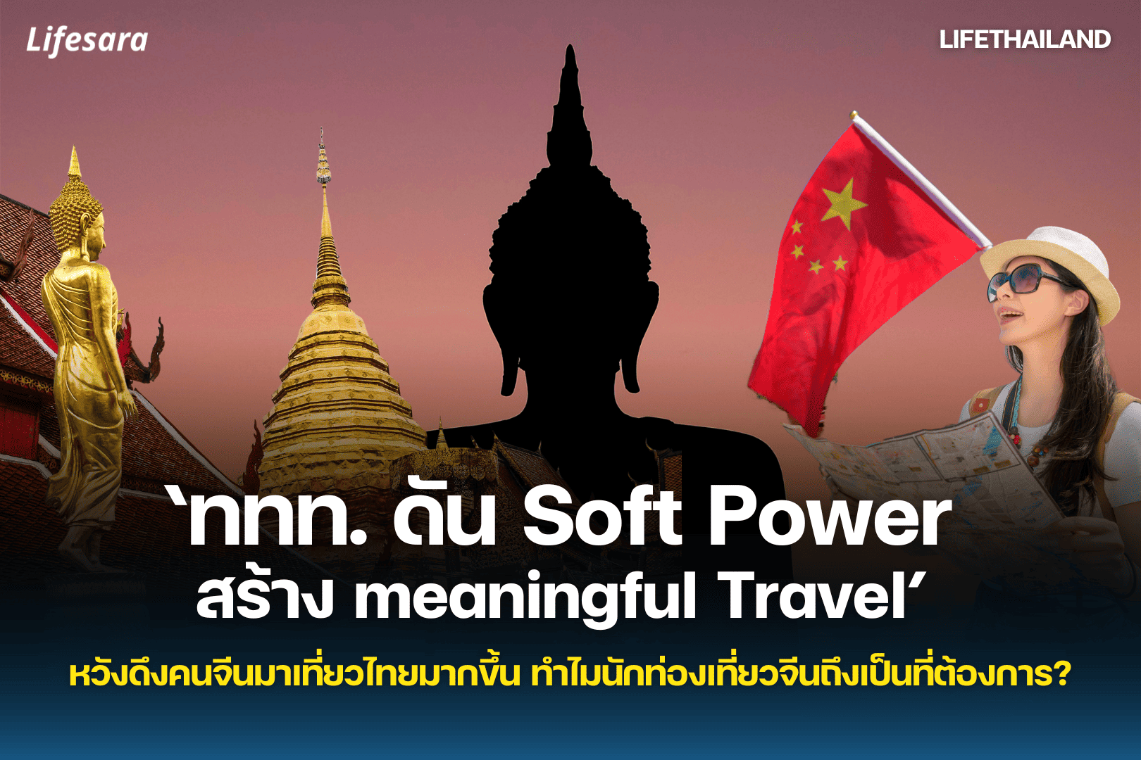 นักท่องเที่ยวจีน เข้าไทย-ฟรีวีซ่าจีน-ฟรีวีซ่า ประเทศไทย-soft power ไทย