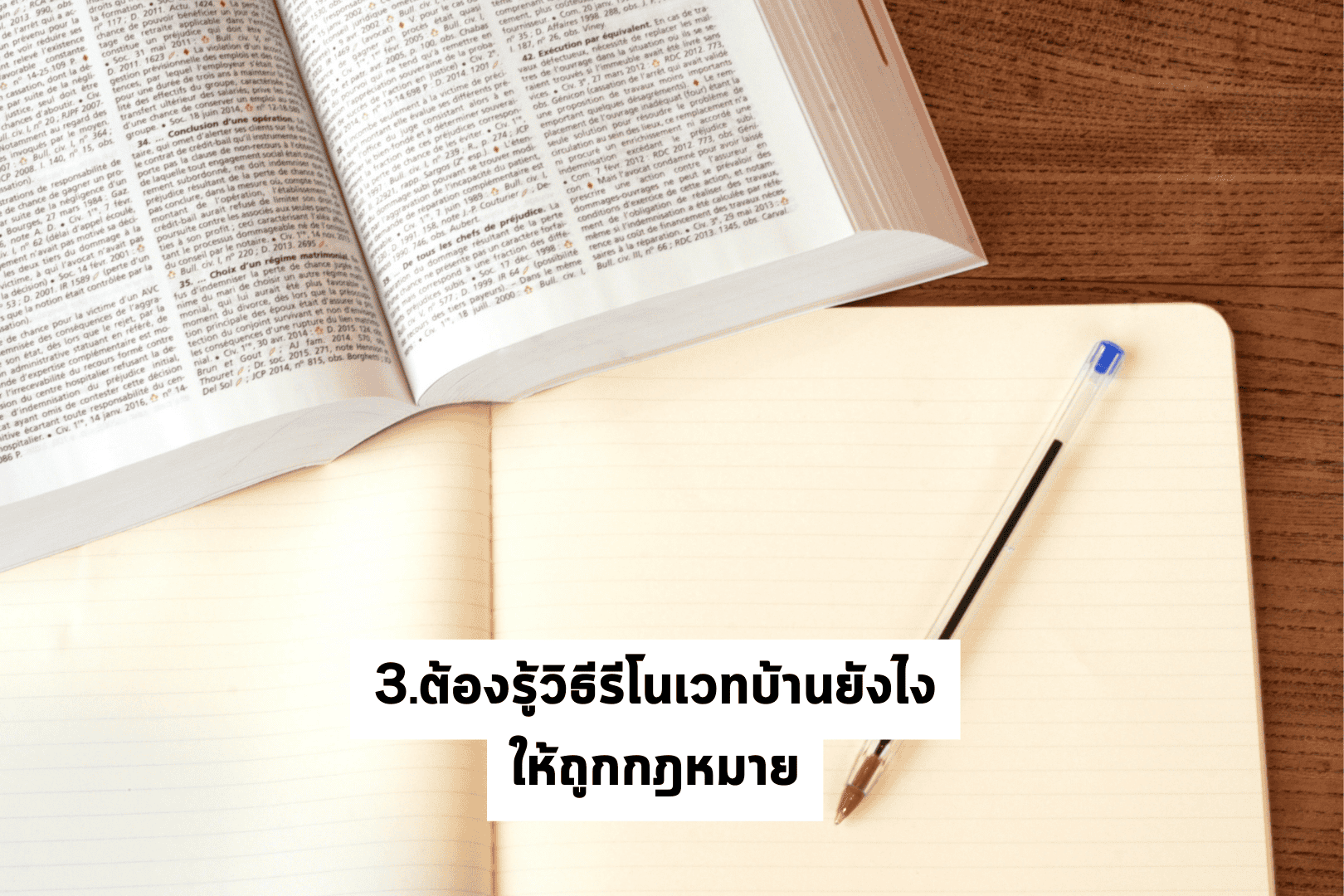 รีโนเวทบ้านเก่า