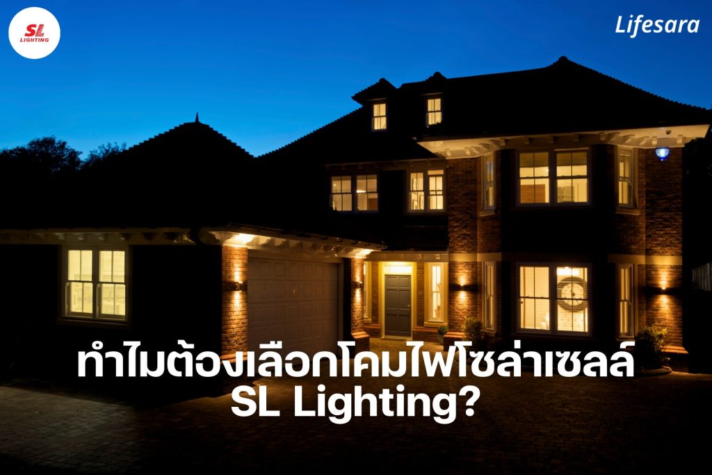 การเลือกซื้อโคมไฟโซล่าเซลล์,โคมไฟโซล่าเซลล์,โคมไฟโซล่าเซลล์ในบ้าน,โคมไฟประหยัดไฟ