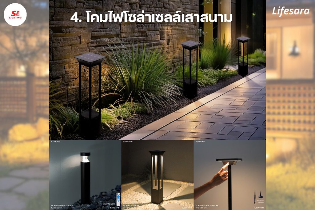 โคมไฟโซล่าเซลล์สนาม